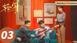 ENG SUB【Forever Young】EP03 (Wallace Huo, Tian Yu, Sophie Zhang, ZhenyuQiao) screenshot 4