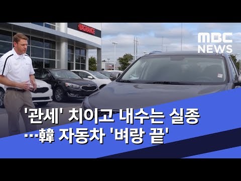 &#39;관세&#39; 치이고 내수는 실종…韓 자동차 &#39;벼랑 끝&#39; (2019.04.12/뉴스데스크/MBC)