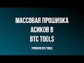 Массовая прошивка асиков в BTC Tools