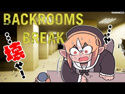 【Backrooms Break】バックルームをぶっ壊すだぁああ！！！！【不知火フレア/ホロライブ】