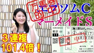 エプソムC 3連複101.4倍的中！【競馬】マーメイドS 2019 予想 ヨーコヨソー