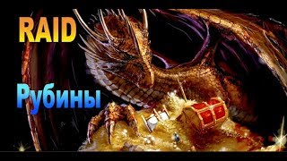 Raid shadow legends Как бесплатно получить Рубины?