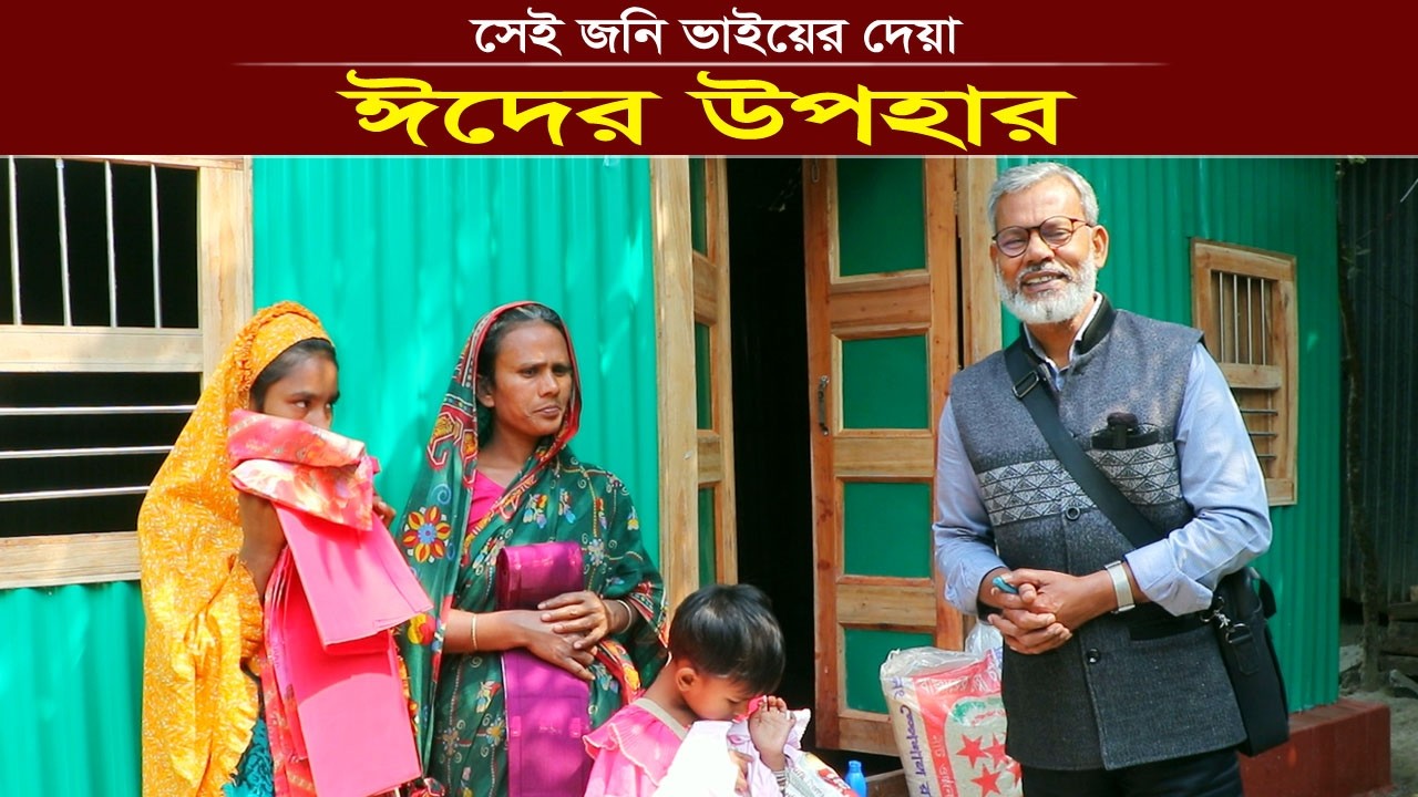 1891- আজ জনি ভাইয়ের দেয়া ঈদ উপহার পেয়ে খুশি সেই অসহায় পরিবার। R.I.Manik,Chitrapuri,Krishichitra