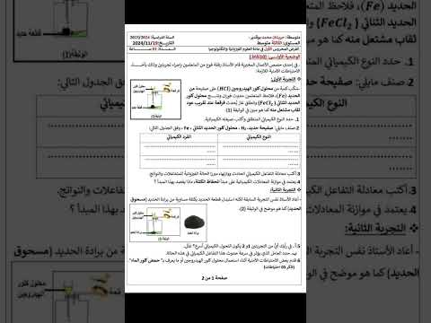 فرض متوقع لسنة الثالثة متوسط الفصل الاول في الفيزياء