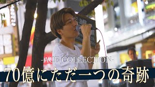 【歌詞付】天は二物を与え過ぎた！？不平等すぎる歌声 70億にただ一つの奇跡 / ACE COLLECTION【新宿路上ライブ-22.9.17】by 三浦風雅