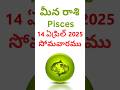 14 ఏప్రిల్ 2025 మీన రాశి ఫలితాలు సోమవారం Pisces Horoscope Today 14 April Monday #shorts #ytshorts