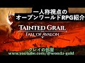 【Tainted Grail The Fall of Avalon】#4 聖剣エクスカリバーを求めてメインクエスト進めます。