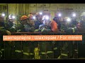 Шахтерлерге / Шахтерам / For miners