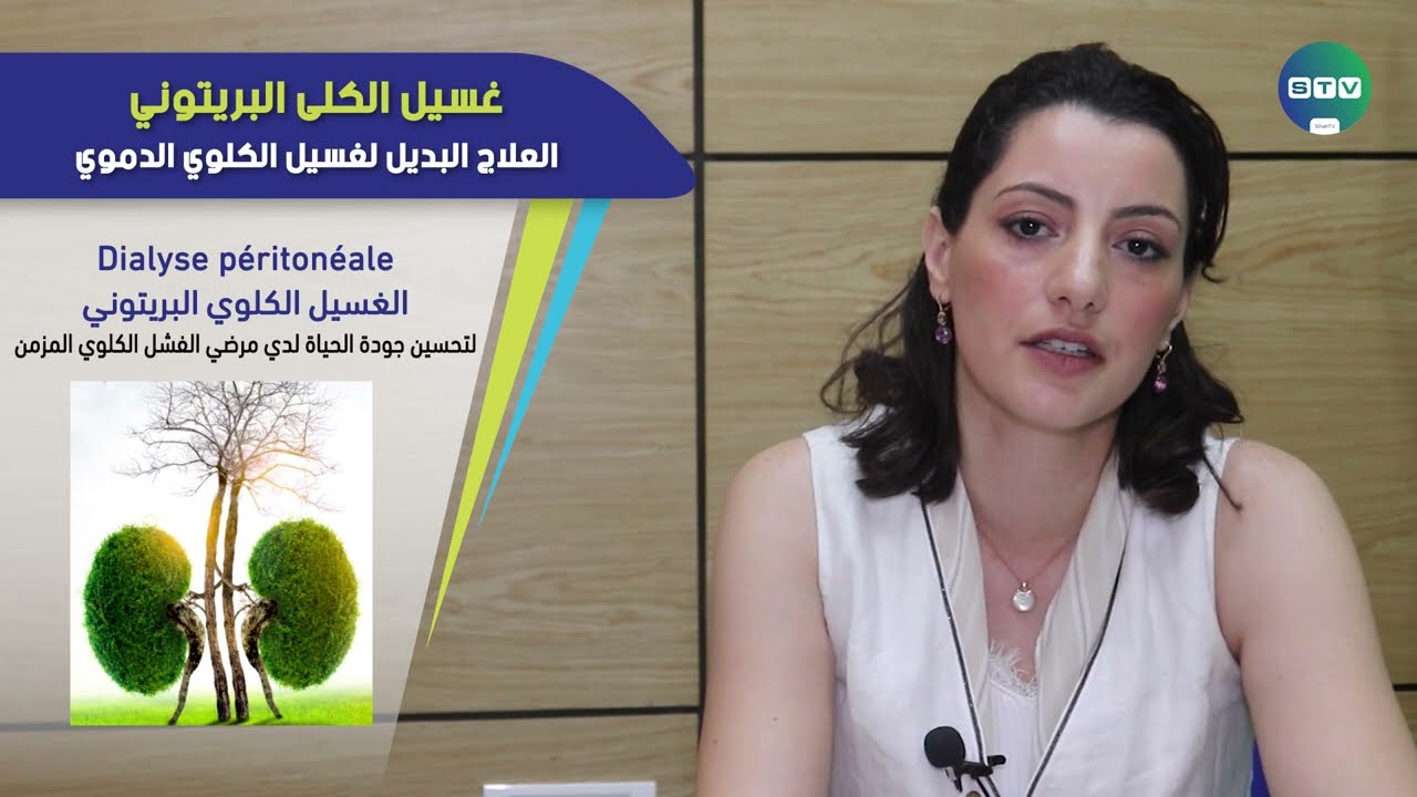 غسيل الكلى البريتوني : العلاج البديل لغسيل الكلوي الدموي