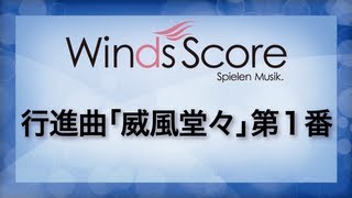 行進曲「威風堂々」第1番/Pomp and Circumstance March No.1