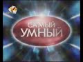 Самый умный (СТС, 05.04.2008)