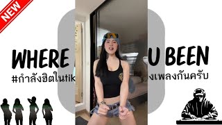 #กำลังฮิตในTikTok 🔥 ( Where Have You Been 2026 ) | V.แดนซ์มันส์ๆ เบสแน่น | DJ NEW STYLE REMIX