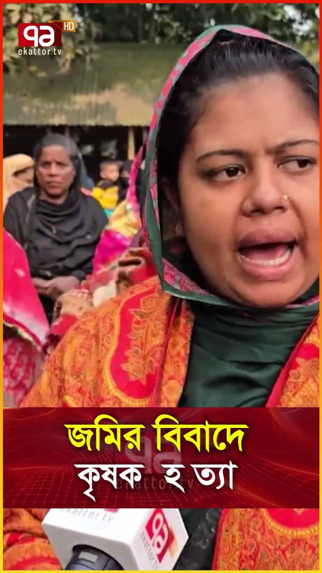 জমির বিবাদে কৃষক হ ত্যা