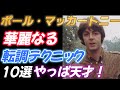 【ポール・マッカートニー】華麗なる転調テクニック10選 【やっぱ天才!】