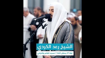 Raad Al kurdi new Whatsapp status | رعد الكردي حالات واتس اب | سورة الرعد بصوت رعد الكردي