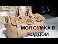 МОЯ СУМКА В РОДДОМ | О ЧЕМ НЕ ГОВОРЯТ...