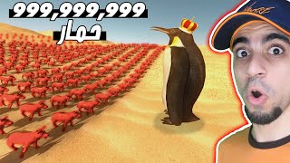 ملك البطاريق ضد 999,999,999 حمار | Beast Battle Simulator !!
