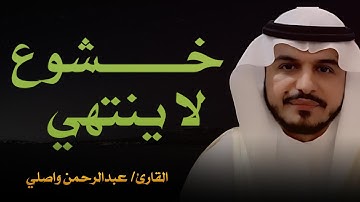 تلاوة خاشعة لآيات من القرآن | بصوت القارئ عبدالرحمن الواصلي
