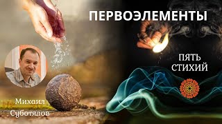 ПЕРВОЭЛЕМЕНТЫ. Пять стихий природы - основа мироздания