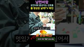 상간녀와 끝났다는 강력한 신호, 외모가 원래의 모습으로 돌아온다