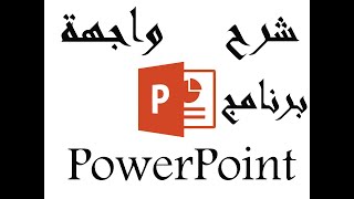 شرح واجهه برنامج البوربوينت Powerpoint