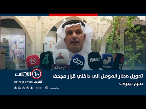 الشمري قرار تخصيص مطار الموصل للطيران الداخلي فقط دون مستوى طموح نينوى التي نهضت من الحرب