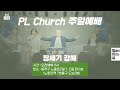 창세기35강ㅣ나의 일상이 천국으로 변하는 비밀ㅣ억울한 일을 당할 때ㅣ창44장ㅣPLC주일오전예배 이정훈목사 창세기35강ㅣ나의 일상이 천국으로 변하는 비밀ㅣ억울한 일을 당할 때ㅣ창44장ㅣPLC주일오전예배 이정훈목사