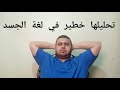 تشبيك اليدين خلف الرأس في لغة الجسد