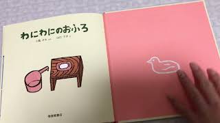 『絵本読み聞かせ』わにわにのおふろ　乳児　幼児　男の子　女の子　1歳　2歳　3歳　子供喜ぶ笑う　泣き止む