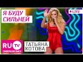 Татьяна Котова - Я буду сильней (Live)