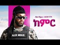 Alex Nigus - Kemr - New Ethiopian Music 2025 (Official)