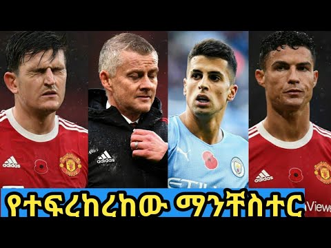 የተፍረከረከው ማንቸስተር መንሱር አብዱልቀኒና ዘላለም ሙላቱ