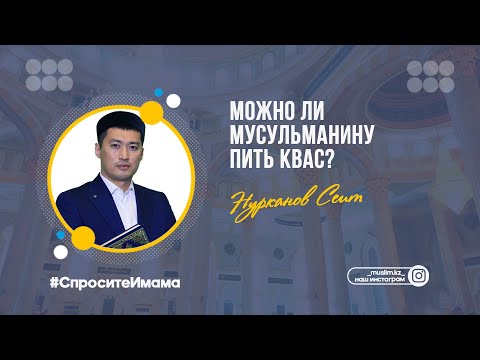 Можно ли мусульманину пить квас? / Нурканов Сеит