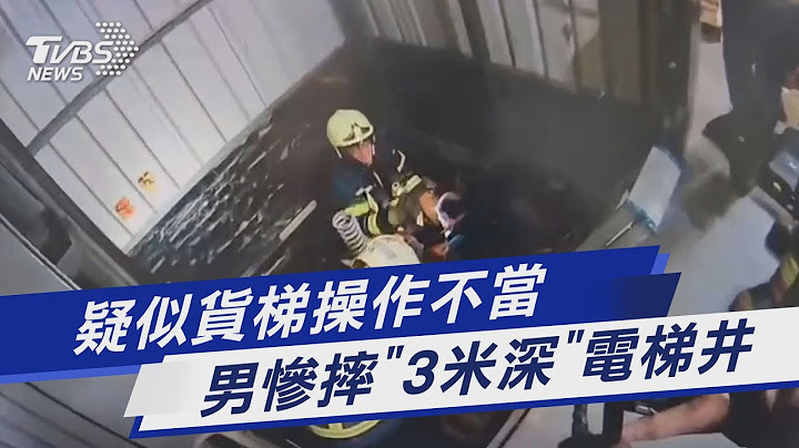 疑似貨梯操作不當 男慘摔「3米深」電梯井｜TVBS新聞@TVBSNEWS01