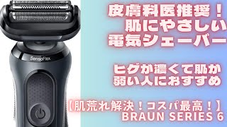 【髭剃り】電気シェーバーBRAUN Series６は皮膚科医推奨で肌にやさしくコスパも最高！！髭が濃くて肌が弱い人にオススメ