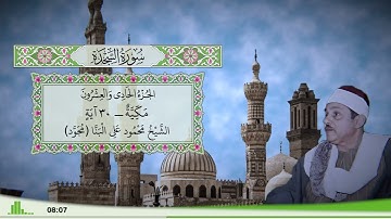 32 - سورة السجدة للقارئ الشيخ محمود علي البنا (مجود)