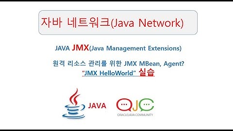 (자바네트워크,자바JMX동영상)JAVA JMX란? JMX HelloWorld, MBean, JMX Agent개요, JMX 아키텍처(자바강의/자바동영상/자바교육/JAVA/자바)