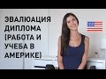 Эвалюация диплома для учебы и работы в США