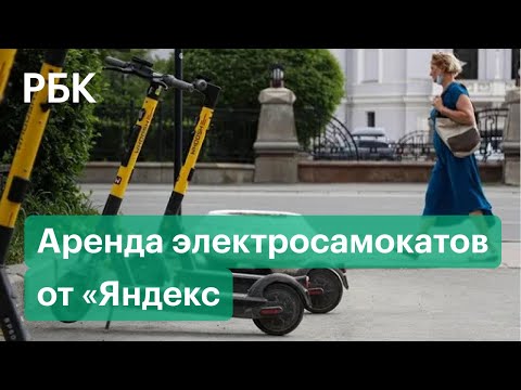 Сервис аренды электросамокатов от «Яндекса»