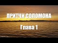 Притчи Соломона Глава 1 (Величайшая Мудрость Соломона)