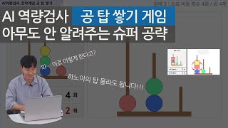 [AI면접] '공 탑 쌓기' 게임 문제 분석 및 공략까지 ★샅샅이★ 파헤쳐 봤습니다!!! l (AI역량검사 전략게임 공탑쌓기, 공옮기기, AI면접 게임, 하노이의 탑)