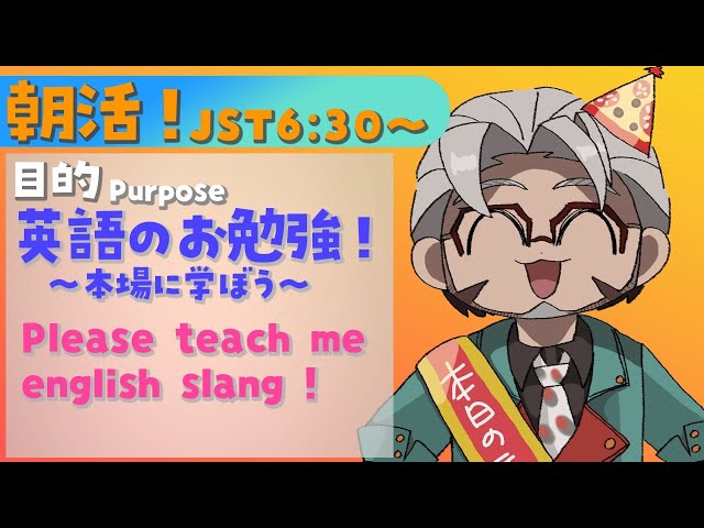 【朝活！】Please teach me english slang and more !【アルランディス/ホロスターズ】のサムネイル