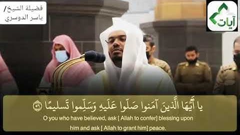 { إِنَّ اللَّهَ وَمَلٰٓئِكَتَهُۥ يُصَلُّونَ عَلَى النَّبِىِّ ۚ } تلاوة حصرية بصوت الشيخ ياسر الدوسري
