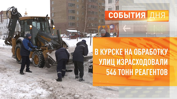 В Курске на обработку улиц израсходовали 546 тонн реагентов