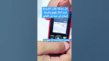 حل مشكلة طلب الشريحة لرمز الباك Puk وطريقة اصلاح اى خط فى العالم 
