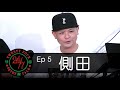 24/7TALK: Episode 5 ft. 側田