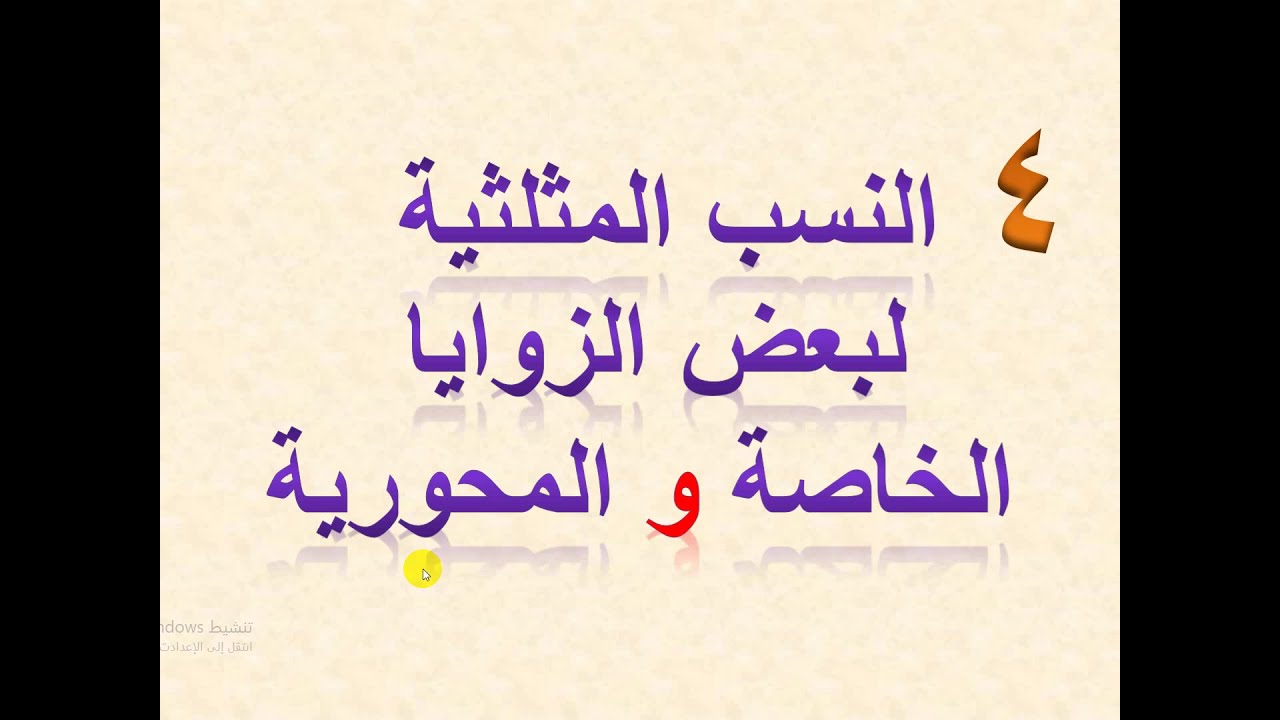 النسب المثلثية لبعض الزوايا الخاصة والمحورية  (  4  )