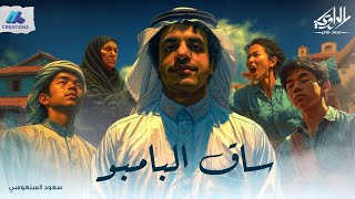 قصة شاب عاش حياته كلها يعاني بسبب شكله من استحقار الناس ليه - ساق البامبو - الراوي محمد طاهر