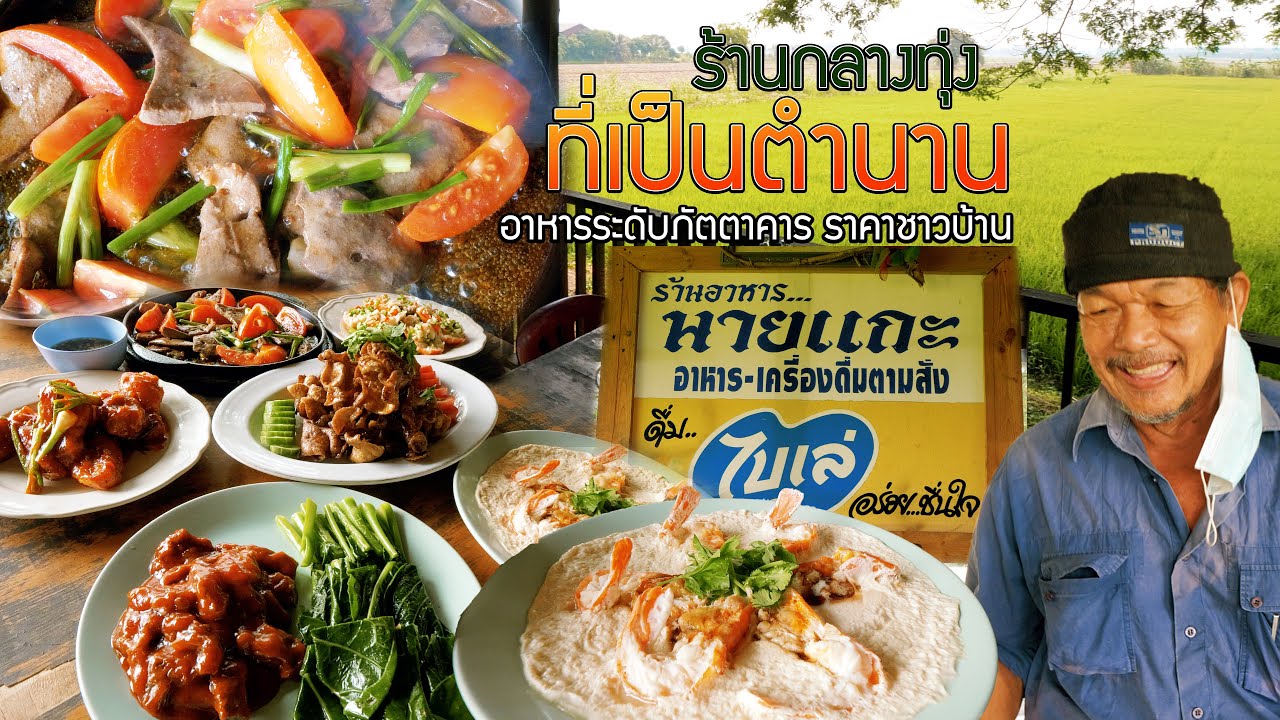 ร้านในตำนาน อ.มหาราช อาหารระดับภัตตาคาร ราคาชาวบ้าน | ข้อมูลที่สมบูรณ์ที่สุดเกี่ยวกับร้านอาหาร อยุธยา