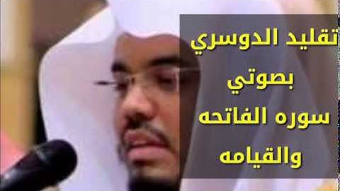 تقليد الشيخ ياسر الدوسري بصوتي  سوره الفاتحه والقيامه